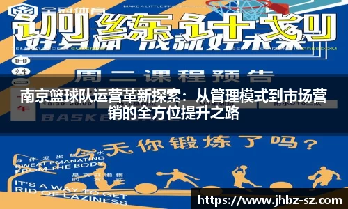 南京篮球队运营革新探索：从管理模式到市场营销的全方位提升之路