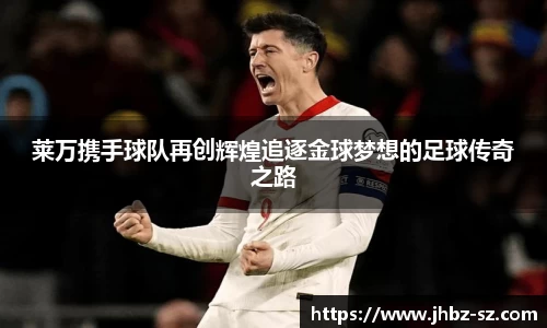 莱万携手球队再创辉煌追逐金球梦想的足球传奇之路