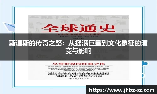 斯通斯的传奇之路：从摇滚巨星到文化象征的演变与影响