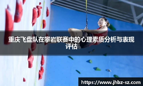 重庆飞盘队在攀岩联赛中的心理素质分析与表现评估
