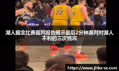 湖人掘金比赛裁判报告揭示最后2分钟漏判对湖人不利的三次情况