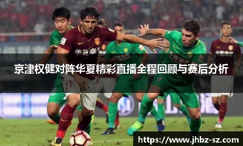 京津权健对阵华夏精彩直播全程回顾与赛后分析