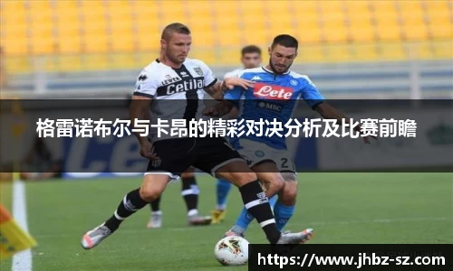 格雷诺布尔与卡昂的精彩对决分析及比赛前瞻